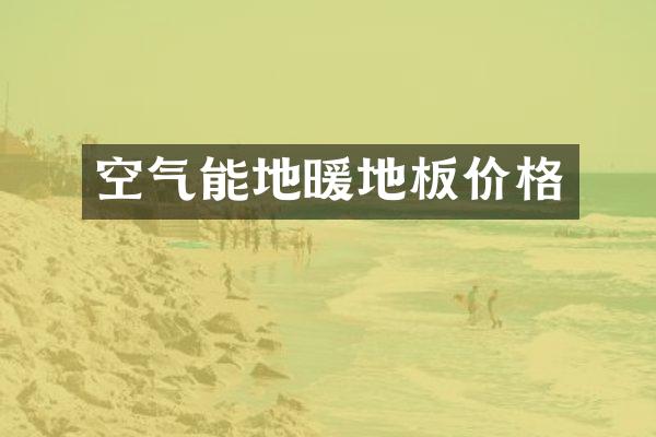 空气能地暖地板价格