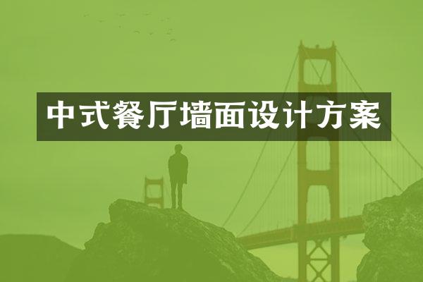 中式餐厅墙面设计方案