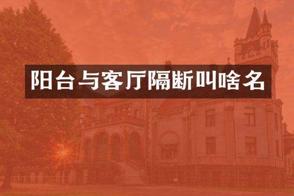 阳台与客厅隔断叫啥名