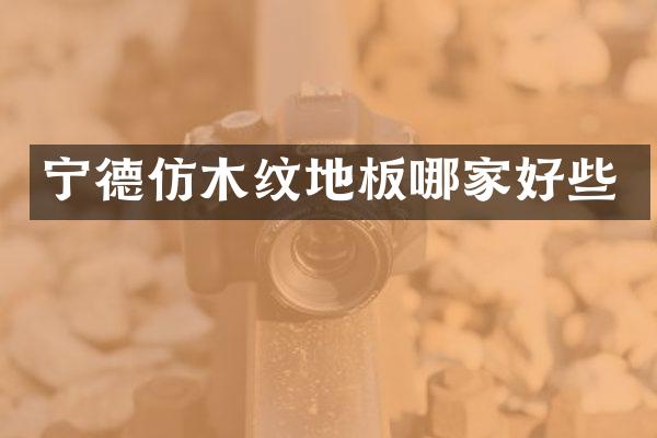 宁德仿木纹地板哪家好些