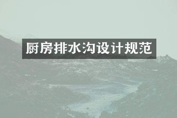 厨房排水沟设计规范