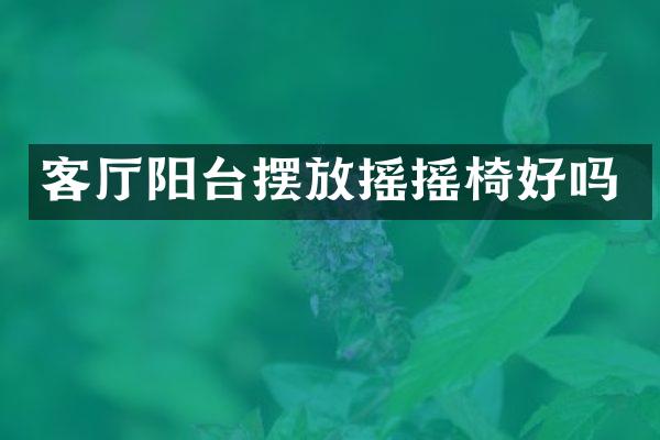 客厅阳台摆放摇摇椅好吗