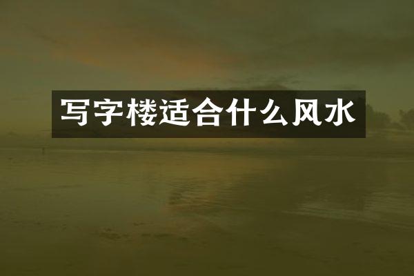 写字楼适合什么风水