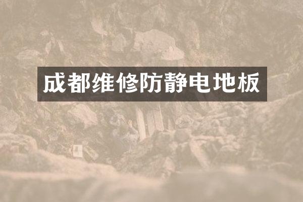 成都维修防静电地板