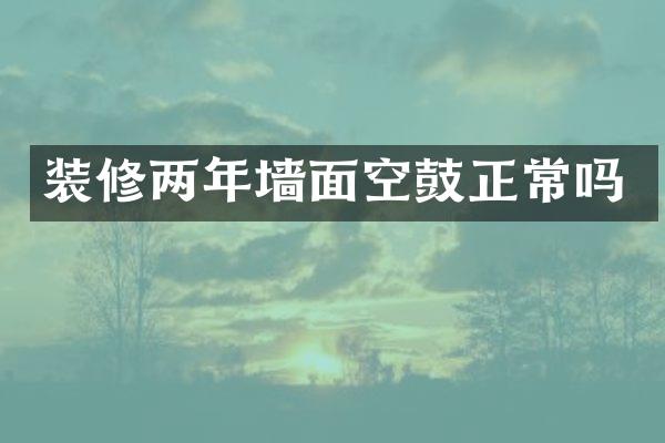 装修两年墙面空鼓正常吗