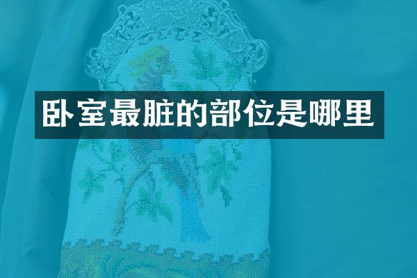 卧室最脏的部位是哪里