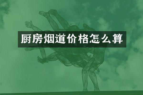 厨房烟道价格怎么算