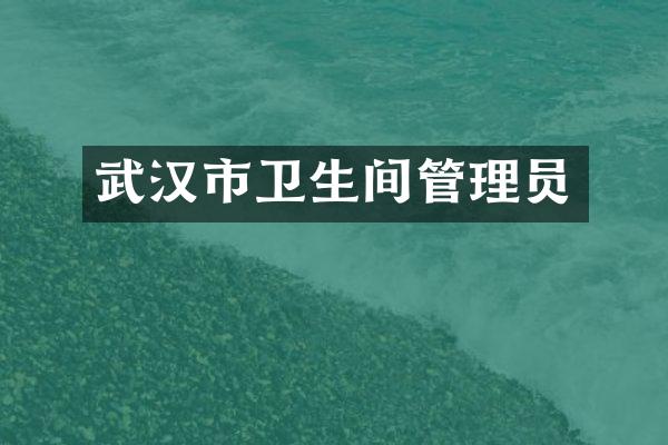 武汉市卫生间管理员