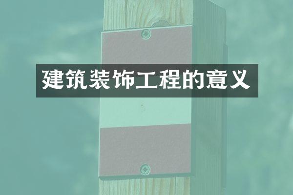 建筑装饰工程的意义