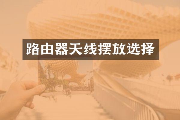 路由器天线摆放选择
