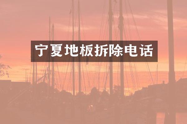 宁夏地板拆除电话