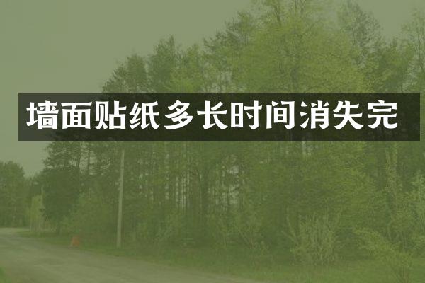 墙面贴纸多长时间消失完