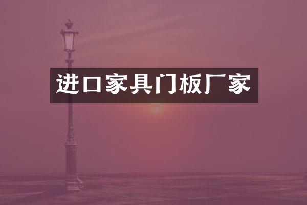 进口家具门板厂家