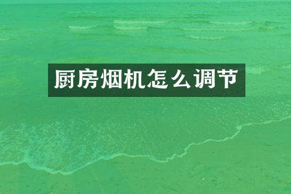 厨房烟机怎么调节