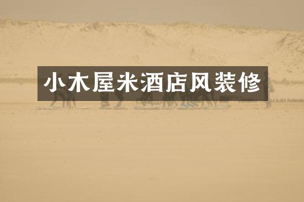 小木屋米酒店风装修