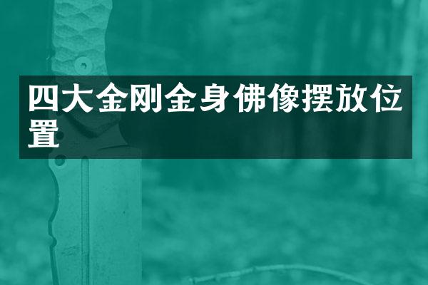 四大金刚金身佛像摆放位置