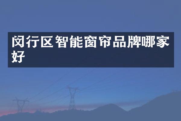 闵行区智能窗帘品牌哪家好