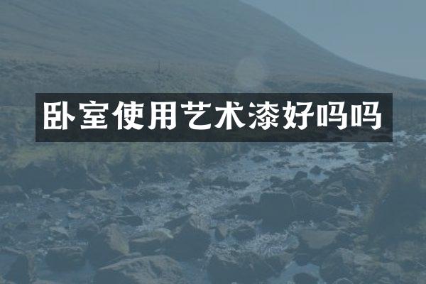 卧室使用艺术漆好吗吗