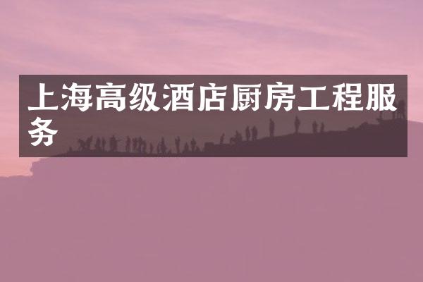 上海高级酒店厨房工程服务