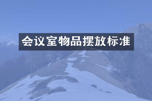 会议室物品摆放标准
