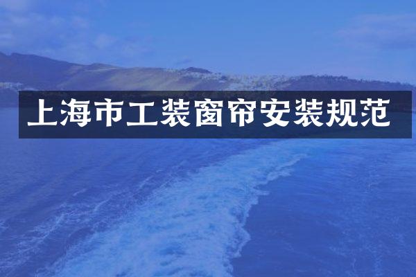 上海市工装窗帘安装规范