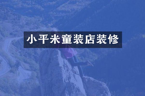 小平米童装店装修