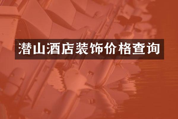 潜山酒店装饰价格查询