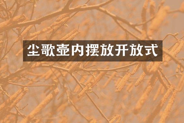 尘歌壶内摆放开放式