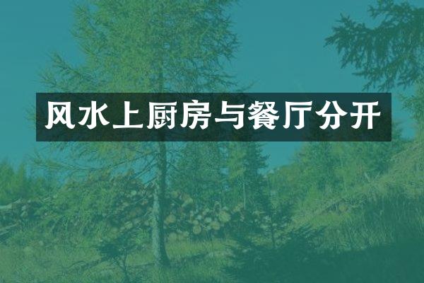 风水上厨房与餐厅分开