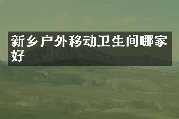 新乡户外移动卫生间哪家好