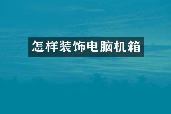 怎样装饰电脑机箱