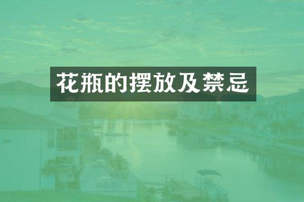 花瓶的摆放及禁忌
