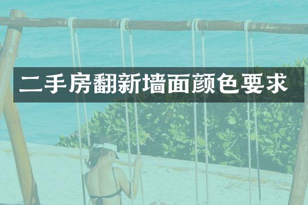 二手房翻新墙面颜色要求