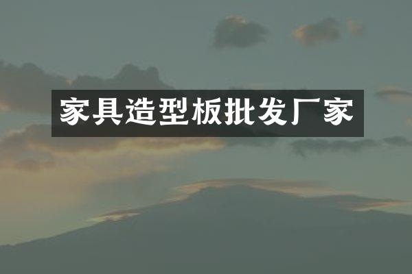 家具造型板批发厂家