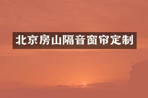 北京房山隔音窗帘定制