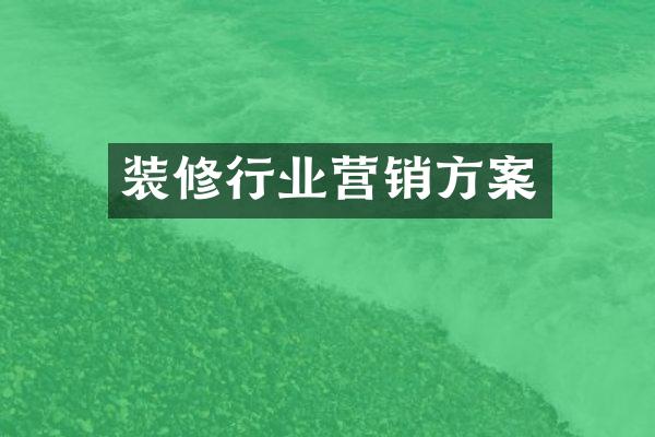 装修行业营销方案