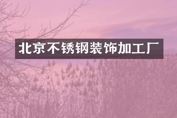 北京不锈钢装饰加工厂