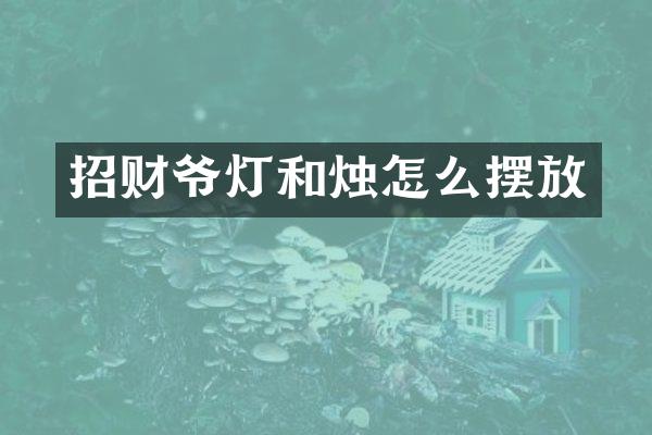 招财爷灯和烛怎么摆放