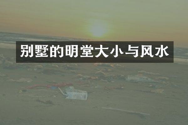 别墅的明堂大小与风水