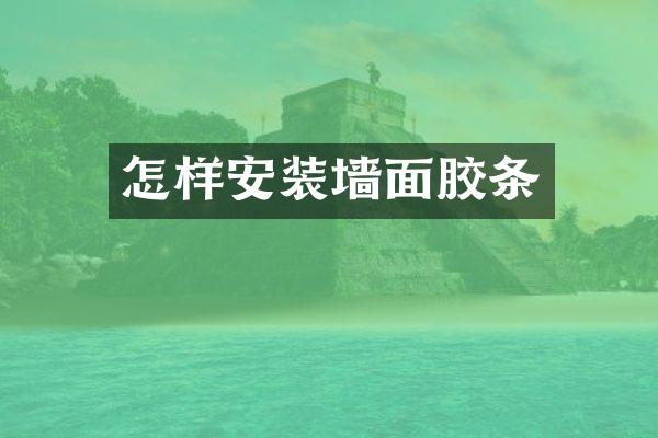 怎样安装墙面胶条