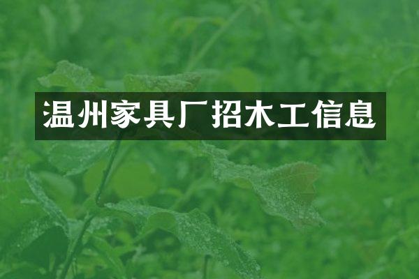 温州家具厂招木工信息