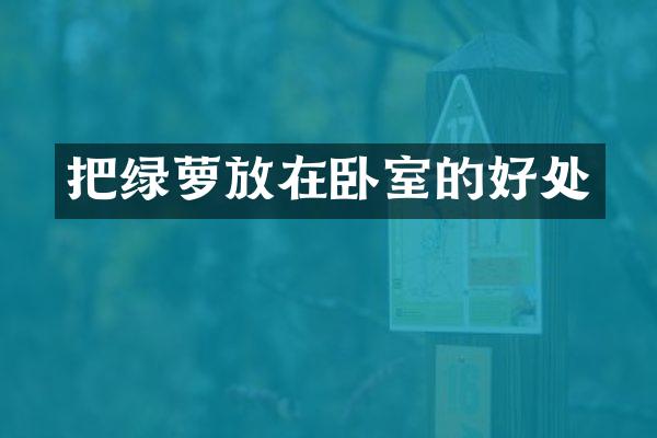 把绿萝放在卧室的好处