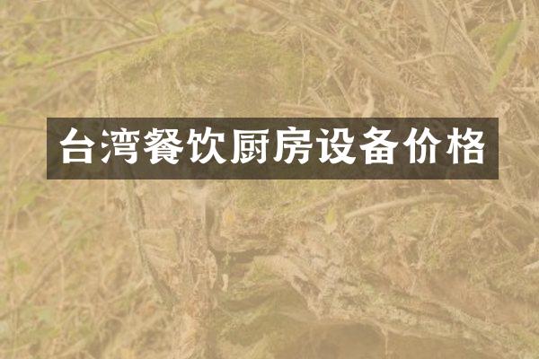 台湾餐饮厨房设备价格