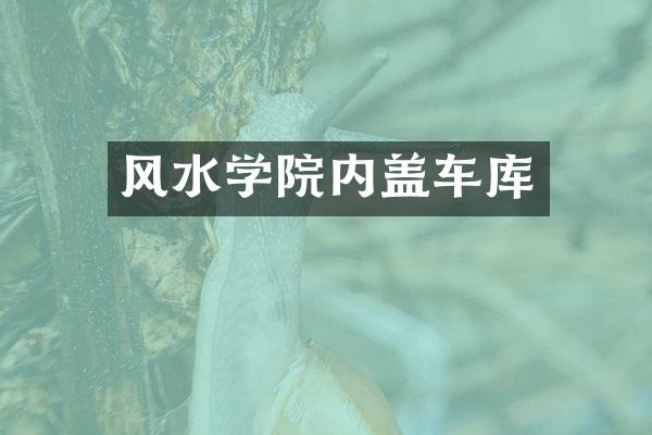 风水学院内盖车库
