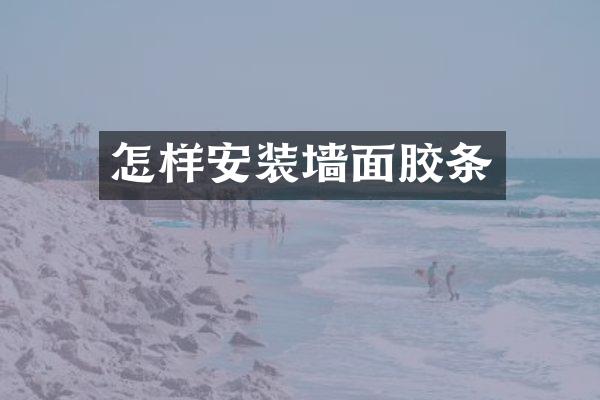 怎样安装墙面胶条