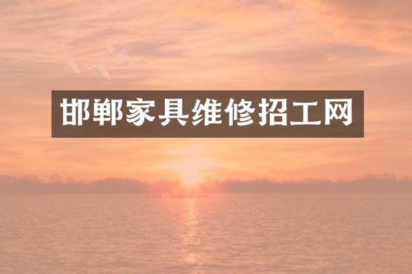 邯郸家具维修招工网