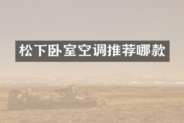 松下卧室空调推荐哪款