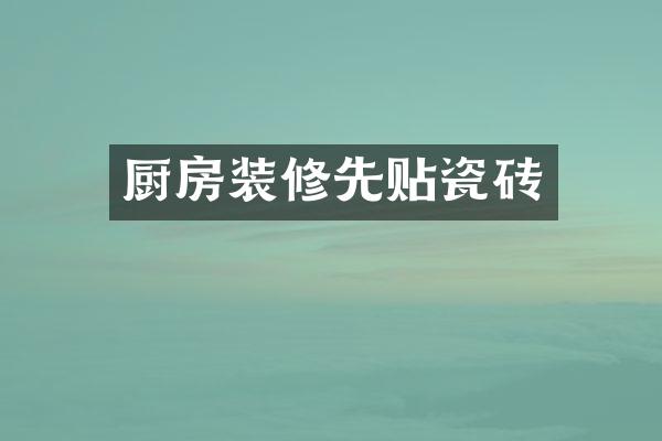厨房装修先贴瓷砖