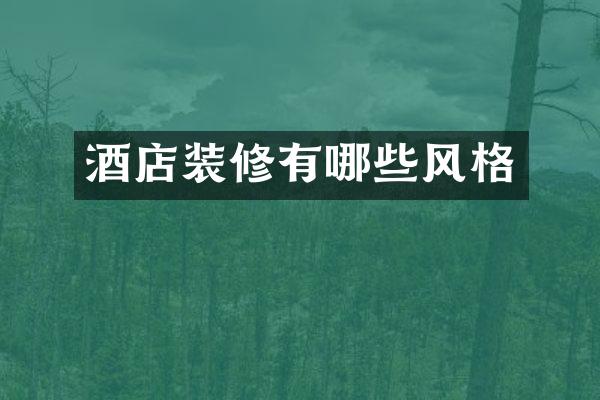 酒店装修有哪些风格