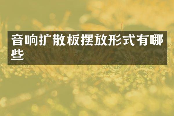 音响扩散板摆放形式有哪些